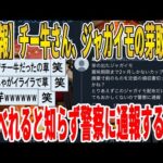 【2ch面白いスレ】【悲報】チー牛さん、ジャガイモの芽取れば食べれると知らず警察に通報するｗｗｗｗｗｗｗｗｗ　聞き流し/2ch天国