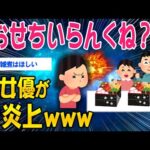 【2ch面白いスレ】「おせちいらんくね？」某女優が大炎上ｗｗｗ【ゆっくり解説】