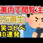 【2ch面白いスレ】電車内で閲覧注意！爆笑コピペ104連発！【ゆっくり解説】