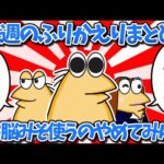 【まとめ】もう脳みそ使うの止めてみん？【2ch面白いスレ・ゆっくり解説】