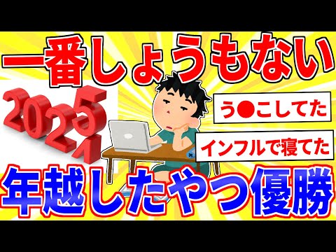 一番しょうもない年越ししたヤツが優勝ｗｗｗ【2ch面白いスレゆっくり解説】