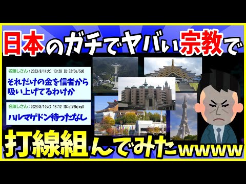 【2ch面白いスレ】日本の危ない宗教で打線を組んだｗｗｗｗｗ【ゆっくり解説】