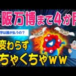 【2ch面白いスレ】大阪万博・開幕4か月前…相変わらずめちゃくちゃｗｗ【ゆっくり解説】