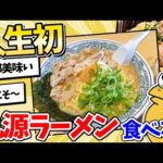 【2ch面白いスレ】人生初の丸源ラーメン食べてきたンゴｗｗ