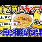 【2ch面白いスレ】午前2時だけどカップ麺食べてええんか？→スレ民に相談した結果www