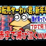 【2ch面白いスレ】転売ヤーねらーの大損失を集めたら今年1の傑作になったｗｗｗ【ゆっくり解説】