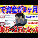 【悲報】株が3ヶ月で資産2600万→2万になった…【2ch面白いスレゆっくり解説】