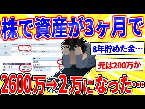 【悲報】株が3ヶ月で資産2600万→2万になった…【2ch面白いスレゆっくり解説】