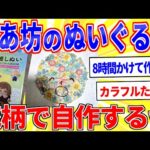 「みんなのたあ坊」のぬいぐるみ完全自作したンゴｗｗｗ【2ch面白いスレゆっくり解説】