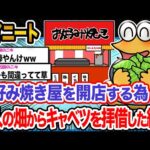 【悲報】ワイ「ワイ特製のお好み焼き屋オープンさせるやで!!!」→結果wwwwwww【2ch面白いスレ】