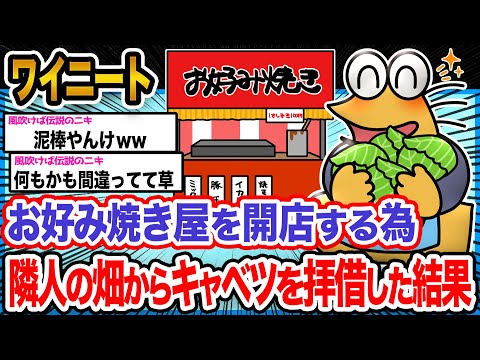 【悲報】ワイ「ワイ特製のお好み焼き屋オープンさせるやで!!!」→結果wwwwwww【2ch面白いスレ】