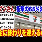 [2ch面白いスレ] [悲報]セブンさん、大幅減益で完全に終わるwwwww