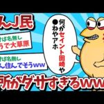 【悲報】なんＪ民、住所があまりにもダサすぎるｗｗｗ【2ch面白いスレ】【ゆっくり解説】