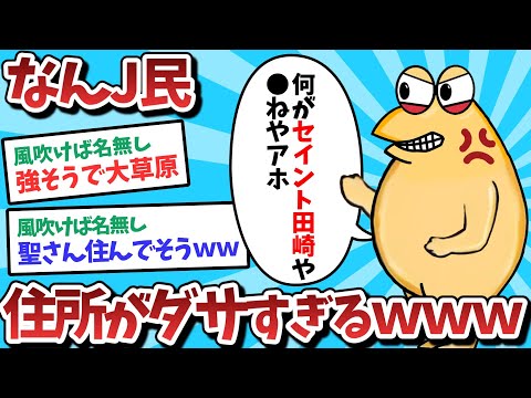 【悲報】なんＪ民、住所があまりにもダサすぎるｗｗｗ【2ch面白いスレ】【ゆっくり解説】