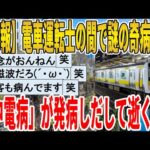 【2ch面白いスレ】【悲報】電車運転士の間で謎の奇病発生、「中電病」が発病しだして逝くｗｗｗｗｗｗｗｗｗｗｗ　聞き流し/2ch天国