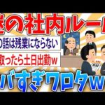 【驚愕】謎の社内ルールがヤバすぎた【2ch面白いスレ】