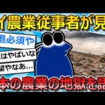 【2ch面白いスレ】ワイ農業従事者、日本の農業の未来の無さに絶望する…【ゆっくり解説】