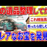 父の遺品整理してたら激レアなラジコンが出てきた【2ch面白いスレゆっくり解説】