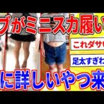 デブ女だけどミニスカ履いたから服にアドバイスくれ【2ch面白いスレゆっくり解説】