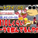 【総集編】1日10Lくらいコーラ飲んでるんやがヤバいかな？【2ch面白いスレ】