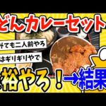 【2ch面白いスレ】彡(^)(^)「うどんカレーセット定食？余裕やろ！」→結果www