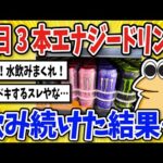 【2ch面白いスレ】エナジードリンクを1日3本飲み続けた結果…【グルメ料理】