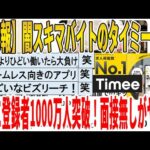 【2ch面白いスレ】【悲報】闇スキマバイトのタイミーさん、遂に登録者1000万人突破！面接無しがヤバイｗｗｗｗｗｗｗｗｗｗｗ　聞き流し/2ch天国