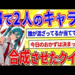 AIで2人のキャラを合成するから誰が混ざってるか当てて【2ch面白いスレゆっくり解説】