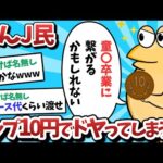 【悲報】なんＪ民、チップ10円でドヤってしまうｗｗｗ【2ch面白いスレ】【ゆっくり解説】