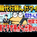 【2ch面白いスレ】退職代行「すいません！お客様の場合退職できないみたいなので今日昼から出勤してください」ワイ「え！？」→結果ｗｗｗ【ゆっくり解説】