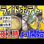 【2ch面白いスレ】フライドポテト作り、深夜1時より開始されるwww