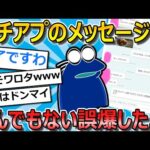 【2ch面白いスレ】ワイ、マチアプのメッセージ大誤爆をしてしまい無事終了【ゆっくり解説】