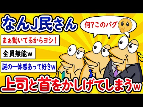 【2ch面白いスレ】なんJ民さん、上司と首をかしげてしまうwww【ゆっくり解説】