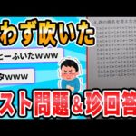 【2ch面白いスレ】試験で思わず吹いた問題文＆解答欄