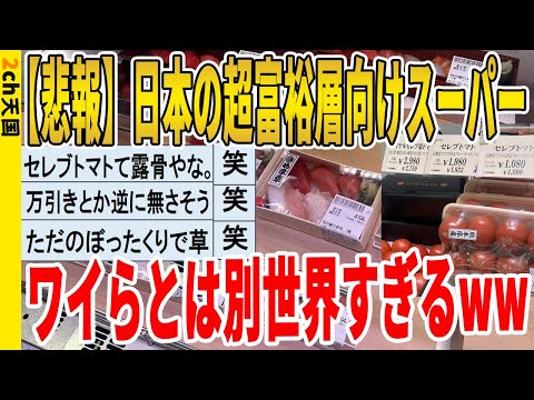 【2ch面白いスレ】【悲報】日本の超富裕層向けスーパー、ワイらとは別世界すぎるｗｗｗｗｗｗｗｗｗ　聞き流し/2ch天国