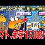 【2ch面白いスレ】タイミーさん、赤字150億円のヤマト運輸でiPhoneを盗みまくってしまう