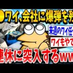 【2ch面白いスレ】ワイ、会社に爆弾を残し三連休に突入ｗｗｗ【ゆっくり解説】