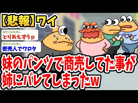 【2ch面白いスレ】妹のパンツを販売して一儲けしていたことが姉にバレてしまったwwww【ゆっくり解説】