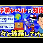 【2ch面白いスレ】｢ここだけはガチ勢レベルに知ってる｣て知識ある？【ゆっくり解説】