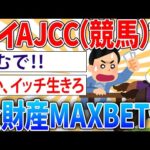 【悲報】ワイ、AJCCで全財産MAXBETした結果【2ch面白いスレ】