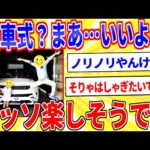 納車式の画像、めちゃくちゃ楽しそうｗｗｗ【2ch面白いスレゆっくり解説】