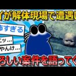 【2ch面白いスレ】解体屋ワイが直面したとんでもない恐怖体験を語ってくで【ゆっくり解説】