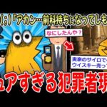 【ガチ税】Ｊ民「前科持ちになってもた…でも酒税法違反ってそんな悪ないよな？」→ガチ勢ピュア民、逮捕へ【2ch面白いスレ】