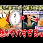 【最強コスパ】くら寿司の裏メニュー紹介サイト、ヤバすぎワロタｗｗｗ【2ch面白いスレ】