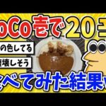 【2ch面白いスレ】ココイチで20辛を頼んだ結果ｗｗｗ【グルメ料理】