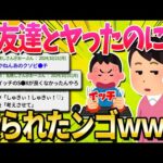 【2ch面白いスレ】高校の時からの女友達とヤった後に告白した結果ｗｗｗｗｗｗ【ゆっくり解説】