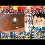 【2ch面白いスレ】ワイ男、彼氏の●門を眺めてたらウ●コが飛んできて目に入ってしまうwwww【ゆっくり解説】