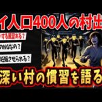 【2ch面白いスレ】ワイ、人口400人の村に住んでたけどヤバい慣習語るわｗ【ゆっくり解説】#2ch #ゆっくり実況