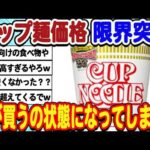 [2ch面白いスレ] 最近のカップ麺、我々の想像を遥かに超える価格になってしまうwwwww