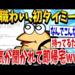 【2ch面白いスレ】初タイミーわい君、仕事が遅かっただけでとんでもない事を言われてしまうｗｗｗ【ゆっくり解説】